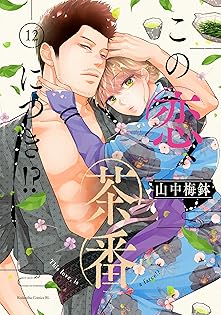 ◆0570【バラ売り可】この恋、茶番につき!?　1-11巻　11冊　 山中 梅鉢 ◇0570【バラ売り可】この恋、茶番につき!? 1-11巻 11冊 山中